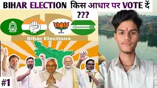 किस आधार पर VOTE दें। Bihar election 2025 | Kundan Kumar