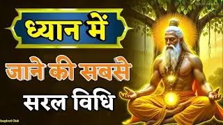 ध्यान मे जाने की सबसे सरल विधि। the easiest way to meditate। deep meditation #meditation