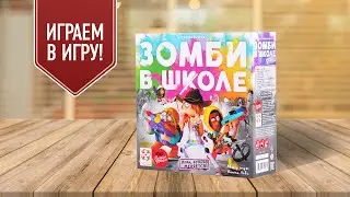 ЗОМБИ В ШКОЛЕ: Играем в настольную игру!