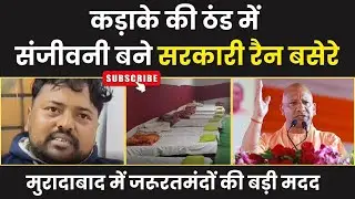 संजीवनी बने सरकारी रैन बसेरे।। Moradabad News।। Uttar Pradesh।। Night Shelters।। Yogi Sarkar News
