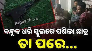 ସ୍କୁଲ ଛାତ୍ରଙ୍କ ବ୍ୟାଗରେ ବନ୍ଧୁକ ।  Balasore  | Argus News