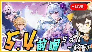 【原神】🔴 5.4前瞻与沐兒一起看！稻妻节日要来了吗？她真好看😍
