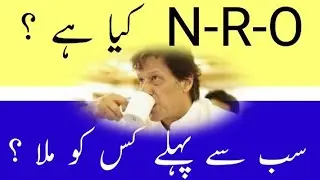 What Is NRO || Complete Urdu Detail || Pakistan|| politics | #youtubeshort || #Short | #shortvideo