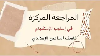 المراجعة المركزة في اسلوب الاستفهام للصف السادس الاعدادي