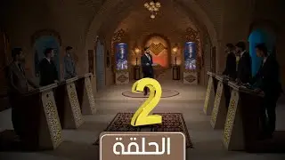 مسابقة معارف التراث 5 الحلقة الثانية | جامعة البصرة X جامعةالكوفة