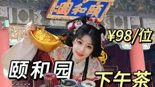 小财神驾到颐和园！98/位的老佛爷下午茶测评