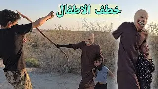 الجن يخطف اطفال ثنين امير وشهد وياخذهم بمكان مجهول خطاء بسيط ياتي الى كارثة