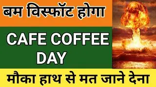 COFFEE DAY ENTERPRISE SHARE PRICE TARGET LATEST NEWS |CAFE COFFEE DAY SHARE LATEST ANALYSIS IN HINDI