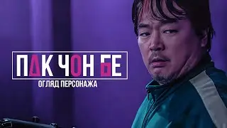 Гравець № 390: Пак Чон Бе