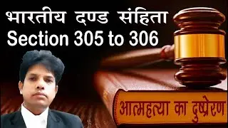 धारा 305, 306 IPC, आत्&zwj;महत्&zwj;या के लिए उकसाना, आत्&zwj;म हत्&zwj;या का दुष्&zwj;प्रेरण