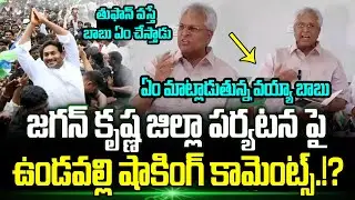 Vundavalli Aruna Kumar Latest Press Meet | YS Jagan Tour | Montha Cyclone  | Trending Telugu