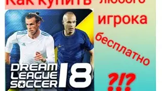 КАК КУПИТЬ ЛЮБОГО ИГРОКА ?!?|Dream League Soccer 2018!