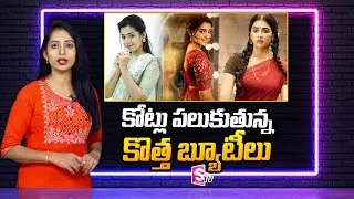 Young Heroines Demands Huge Remuneration in Tollywood | Krithi Shetty | Rashmika | PoojaHegde