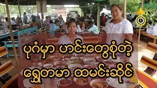 Shwe Tamar Restaurant MIND-BLOWING Foodie Experience in Bagan!
