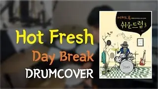 [Groove 4] Hot Fresh - Daybreak | 드럼커버 | [도서] 미치도록 쉬운 드럼 3 (삼호ETM)