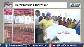 ಲೋಕನಾಯಕ ಭೀಮಣ್ಣ ಖಂಡ್ರೆ (102) ನಿಧನ – ಅಂತಿಮ ದರ್ಶನ, ಅಂತ್ಯಕ್ರಿಯೆಗೆ ಸಕಲ ಸಿದ್ಧತೆ | Uttar Karnataka News