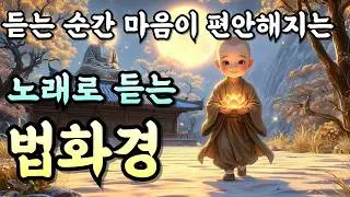 💗1시간연속듣기💗마음이 편안해지는 노래 | 법구경 | 소중한 소원은 이루어집니다.#불교노래#불교음악#힐링음악