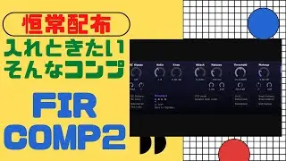 【恒常配布】FirComp 2 クリーン故の汎用性！！