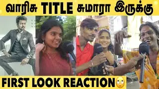 Beast மாதிரி இல்லாம இருக்கணும் | ரசிகரின் வேண்டுகோள் | Varisu First Look Reaction | Thalapathy Vijay