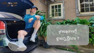 🏃10km သွားပြေးတာ 5km မှာရပ်ပြီးပြန်လာရတဲ့အဓိကတရားခံကိုတွေ့ပြီဗျ ။😬😬😬
