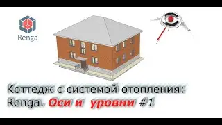 Коттедж с системой отопления:  Renga.  Оси #1
