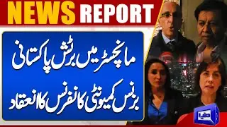 British Pakistani Business Community Conference held in Manchester | Dunya News UK