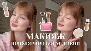 МАКИЯЖ ПОПУЛЯРНОЙ КОСМЕТИКОЙ 🩷 | по вашим рекомендациям 