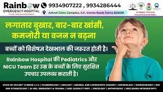बच्चों में बार-बार बीमार पड़ना क्यों खतरनाक? | Pediatrics & NICU Care | Rainbow Emergency Hospital