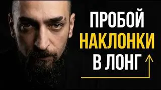 Стратегия пробоя уровня: от нуля до первых профитов