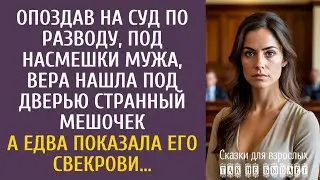 Опоздав на суд по разводу, Вера нашла под дверью странный мешочек… А едва показала его свекрови…