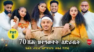 70 ሽሕ ዝተዓወተት ስድራቤት መን ትኸውን, ፍሉይ መደብ ብመኽንያት ቅዱስ ዮሃንስ new eritrean show 2025