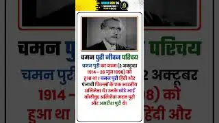 [ चमन पुरी जीवन परिचय ] { BIOGRAPHY OF CHAMAN PURI } #shorts #biography #chamanpuri #ankurboy96 #cm