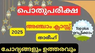 പൊതുപരീക്ഷ അഞ്ചാം ക്ലാസ്സ്&zwnj; ചോദ്യവും ഉത്തരവും, വിഷയം താരീഹ് പാഠം 1,2#pothupareekshaquestion#class5 