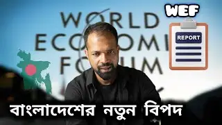 বাংলাদেশের প্রধান ঝুঁকি এখন অপরাধ? | Global Risk Report 2026 | 