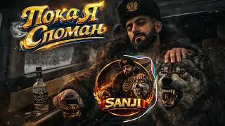 SANJI &ndash; Пока Я Сломан