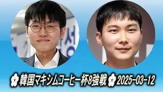 申真諝 (Shin Jin-Seo) vs 朴廷桓 (Park Junghwan)🌸韓国マキシムコーヒー杯8強戦🌸2025-03-12