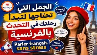 الجمل التي تحتاجها لتبدأ رحلتك في التحدث بالفرنسية 🗨📢Parler français
