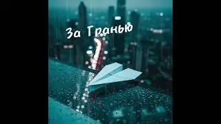 V-89 За Гранью (Atmospheric Drum and Bass, Liquid Funk, Deep Bass)