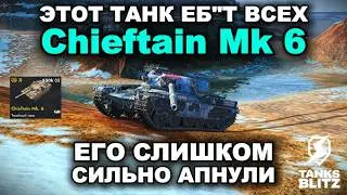 ОШИБКА БАЛАНСА  -  Chieftain Mk 6  lll  TANKS BLITZ