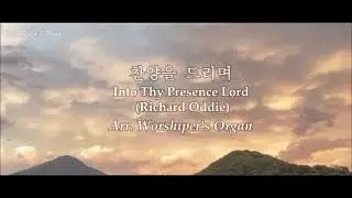 찬양을 드리며 