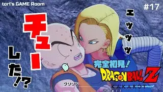 【ドラゴンボールZ KAKAROT】えッ！今チューした！？【初見プレイ】#17
