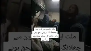 millat express train  women one more video/ millat express train incident