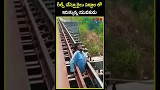 రీల్స్ చేస్తూ రైలు పట్టాల లో ఇరుక్కున్న యువకుడు | Man Stuck In Train Tracks | CVR News