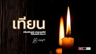 เทียน [ AI Official MV ] #วันครู #เพลงวันครู #16มกราคม