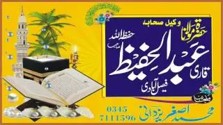 Seerat Hazrat Khadija l Qari Abdul Hafeez Faisalabadi Rahimaullah l Asghar yazdani Dawat e Quran o