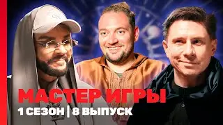 МАСТЕР ИГРЫ: 1 сезон | 8 выпуск @TNT_shows