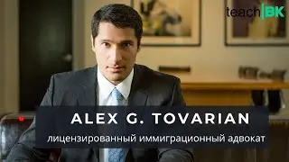 Эмиграция в США. Иммиграционный адвокат Alex Tovarian. Путь через Мексику. Убежище.