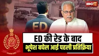 Bhupesh Baghel ED Raid LIVE : ED की रेड के बाद भूपेश बघेल आई पहली प्रतिक्रिया | CG News | Congress