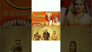 old vs new ramayan|| old is gold🙏❤|| must watch|| #shorts #ytshort #viral #ramayan
