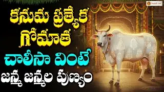 Gomatha Chalisa | Kanuma Special Devotional Chant | Sacred Cow Bhakti